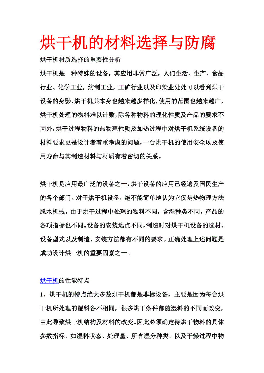 烘干机的材料选择与防腐_第1页