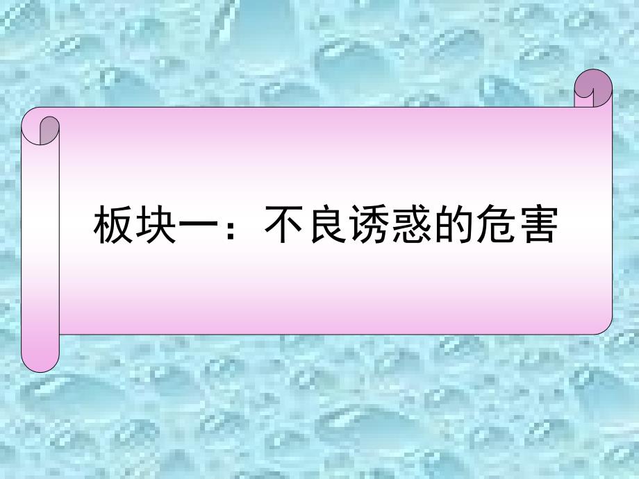 面对生活中的不良诱惑1_第3页