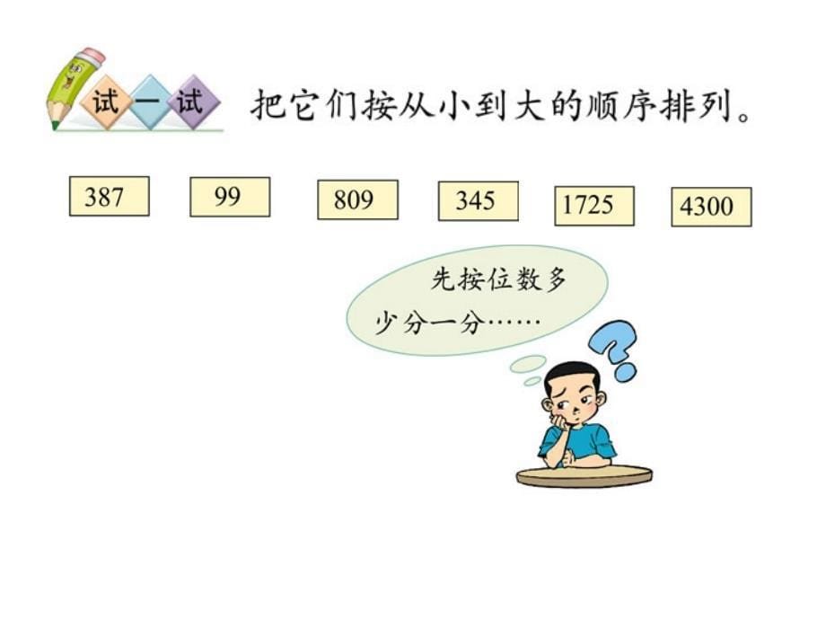 北师大版数学二年级下册《比一比》课件PPT版(1)_第5页