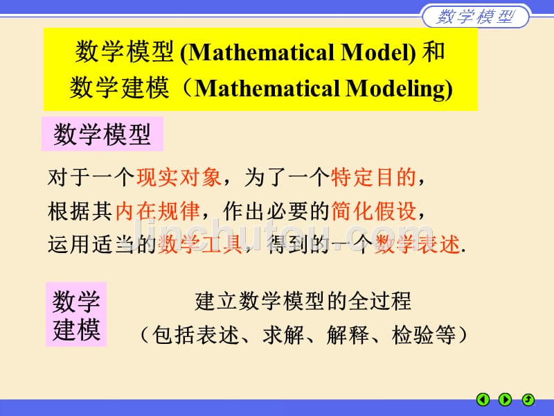 M01n 第一章  建立数学模型_第5页