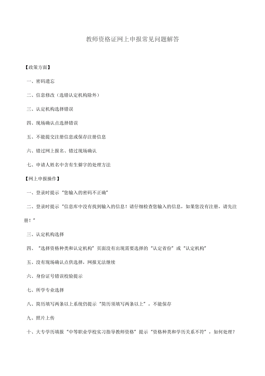 教师资格证网上申报常见问题解答_第1页
