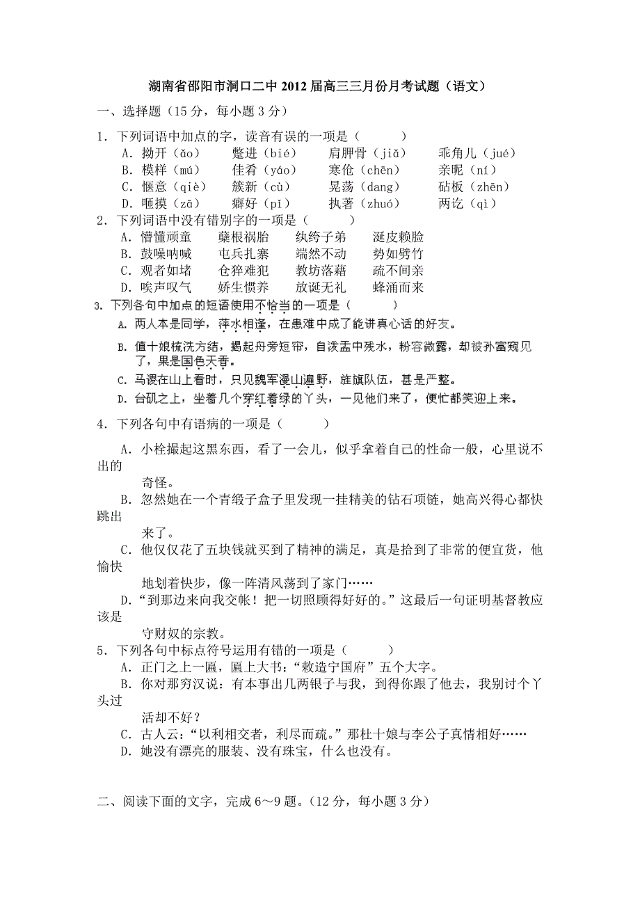 湖南省邵阳市洞口二中2012届高三三月份月考试题(语文)_第1页