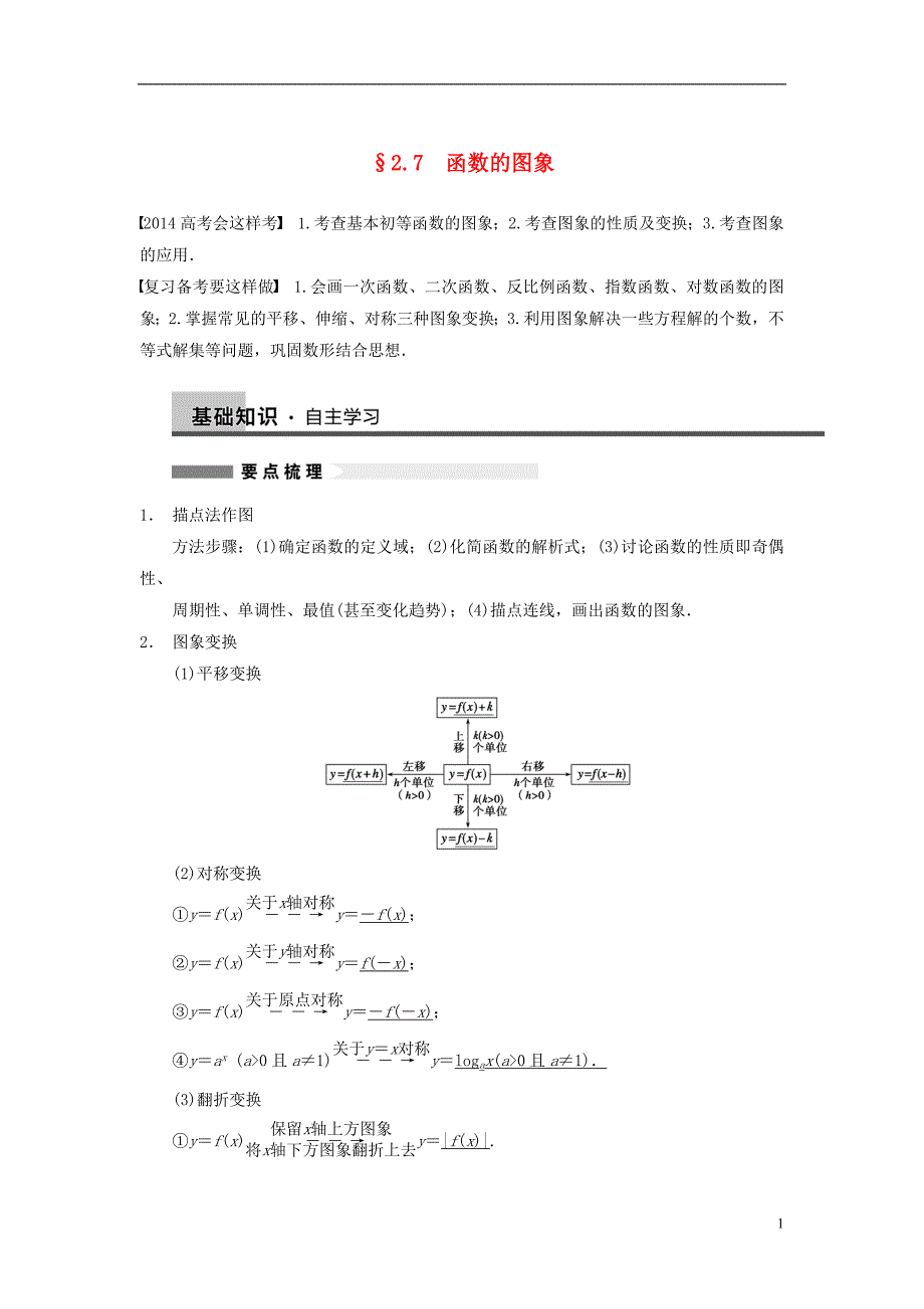 【步步高】2014届高三数学大一轮复习 2.7函数的图象教案 理 新人教A版 _第1页