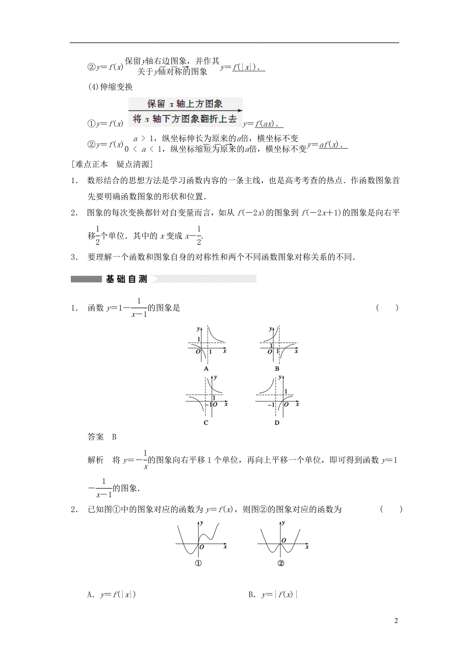 【步步高】2014届高三数学大一轮复习 2.7函数的图象教案 理 新人教A版 _第2页