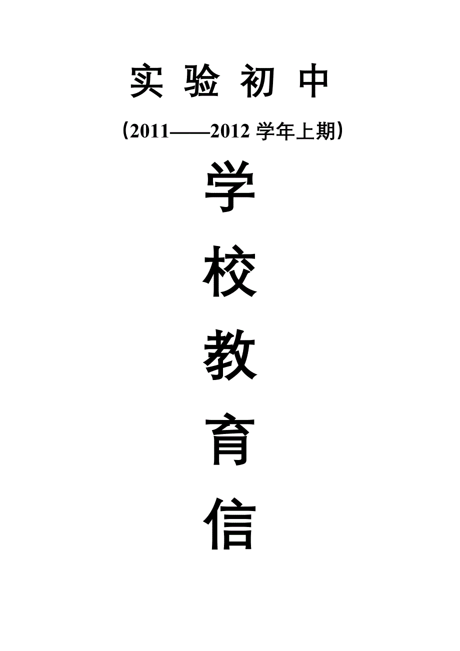 2011-2012发表教育信息_第1页