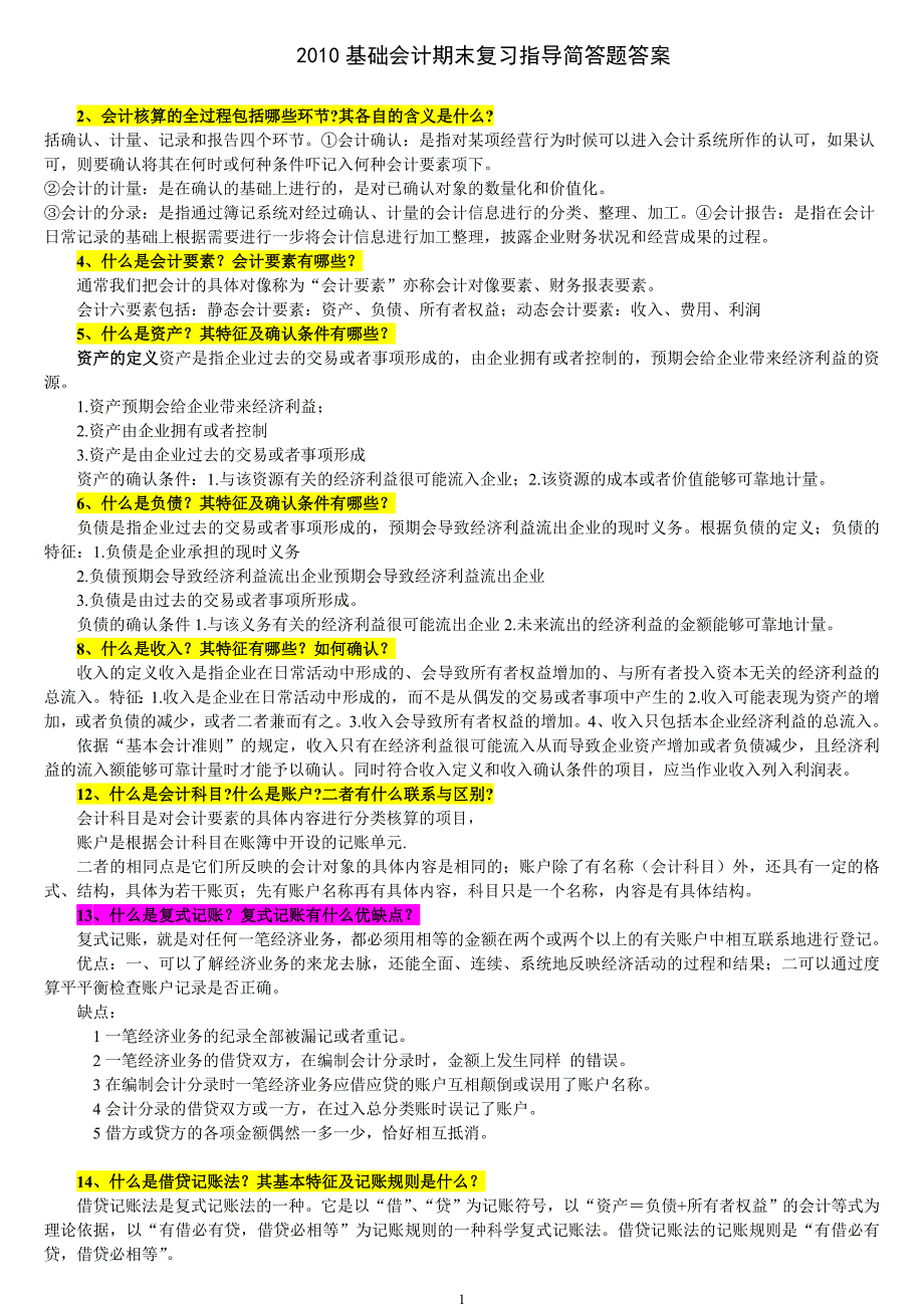 会计期末简答题精选答案_第1页