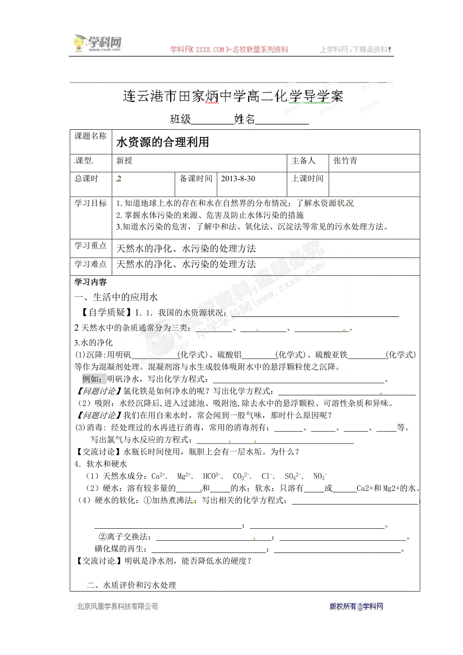 [名校联盟]江苏省连云港市田家炳中学+苏教版选修1+水资源的合理利用导学案_第1页