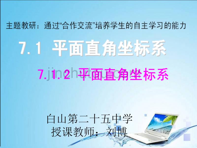 7.1.2_平面直角坐标系(新人教版) (2)_第1页