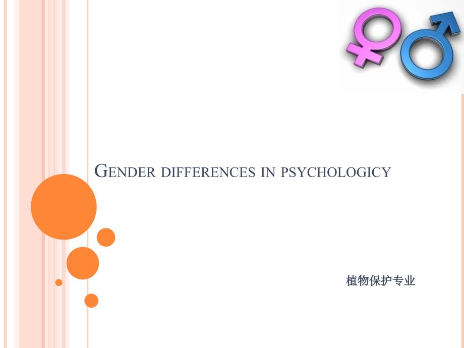 Gender Studies性别差异研究英文版_第1页
