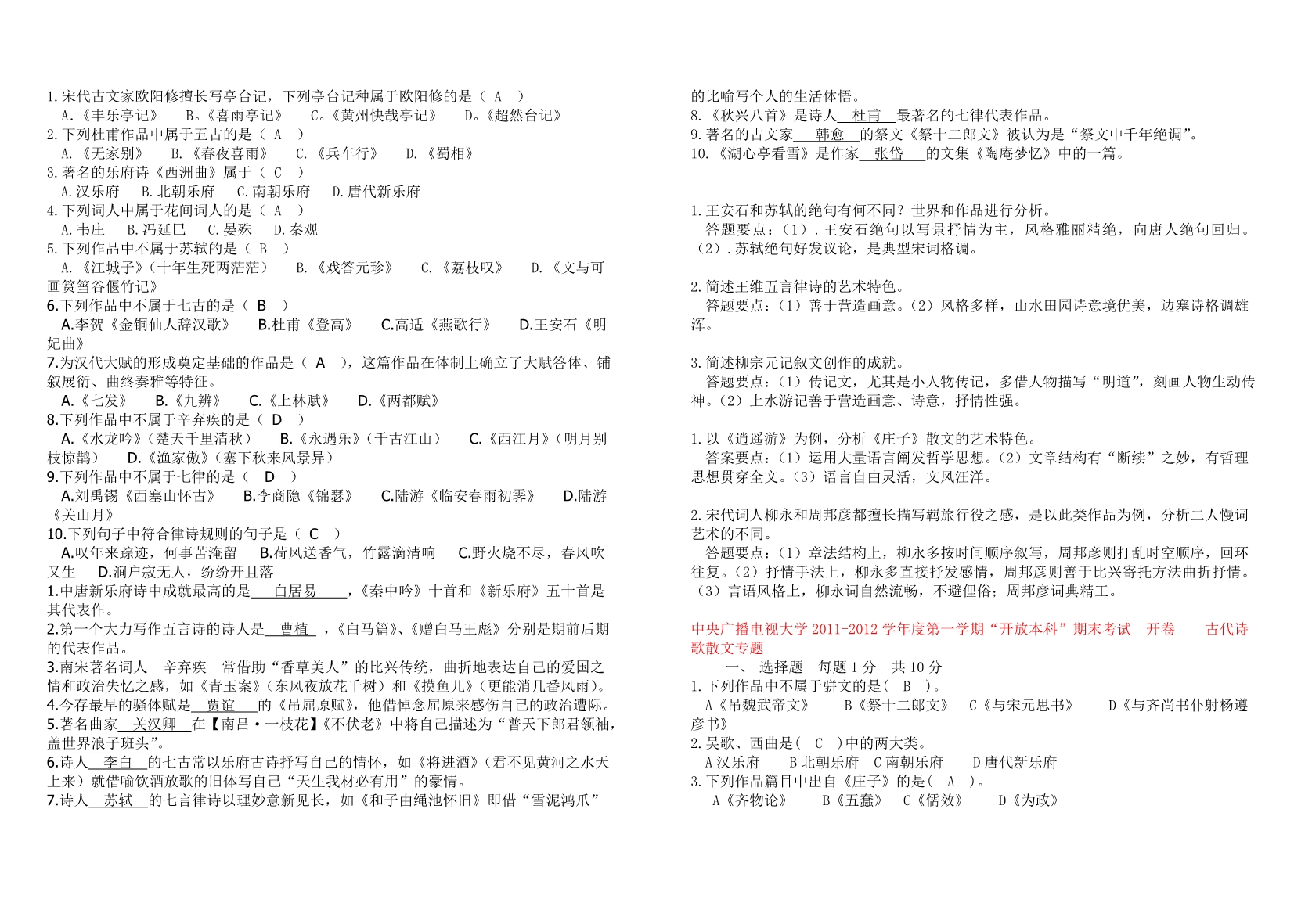 古代诗歌与散文历届试题与参考答案1_第1页