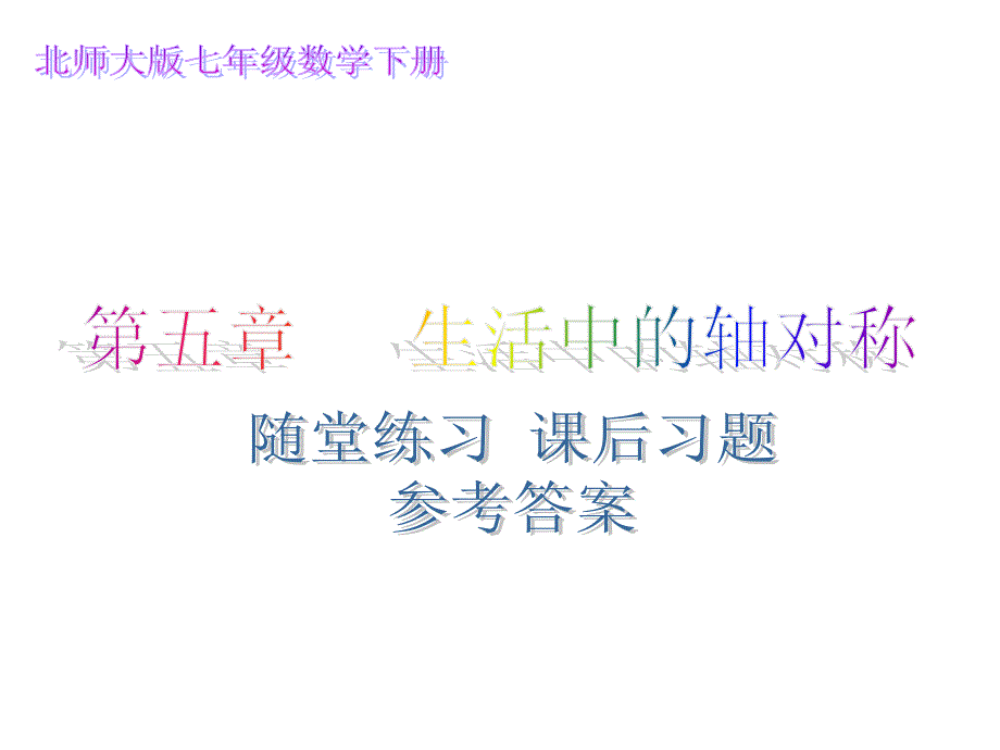 北师大版七年级数学下册 第5章 生活中的轴对称 随堂练习、课后习题 参考答案 P131_第1页