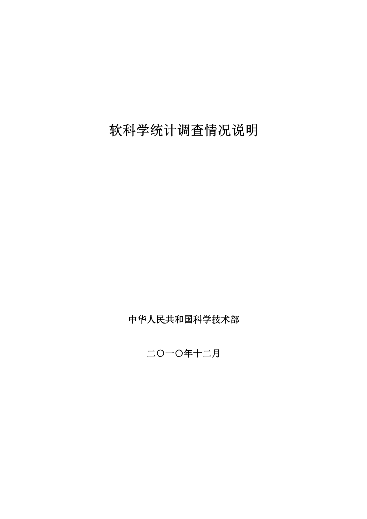 《软科学统计调查工作的有关情况说明》_第1页