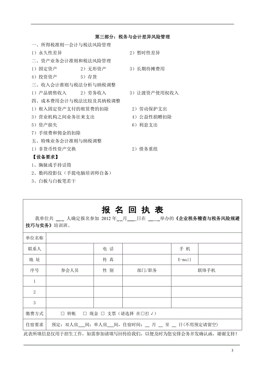 企业税务稽查与税务风险规避技巧与实务_第3页