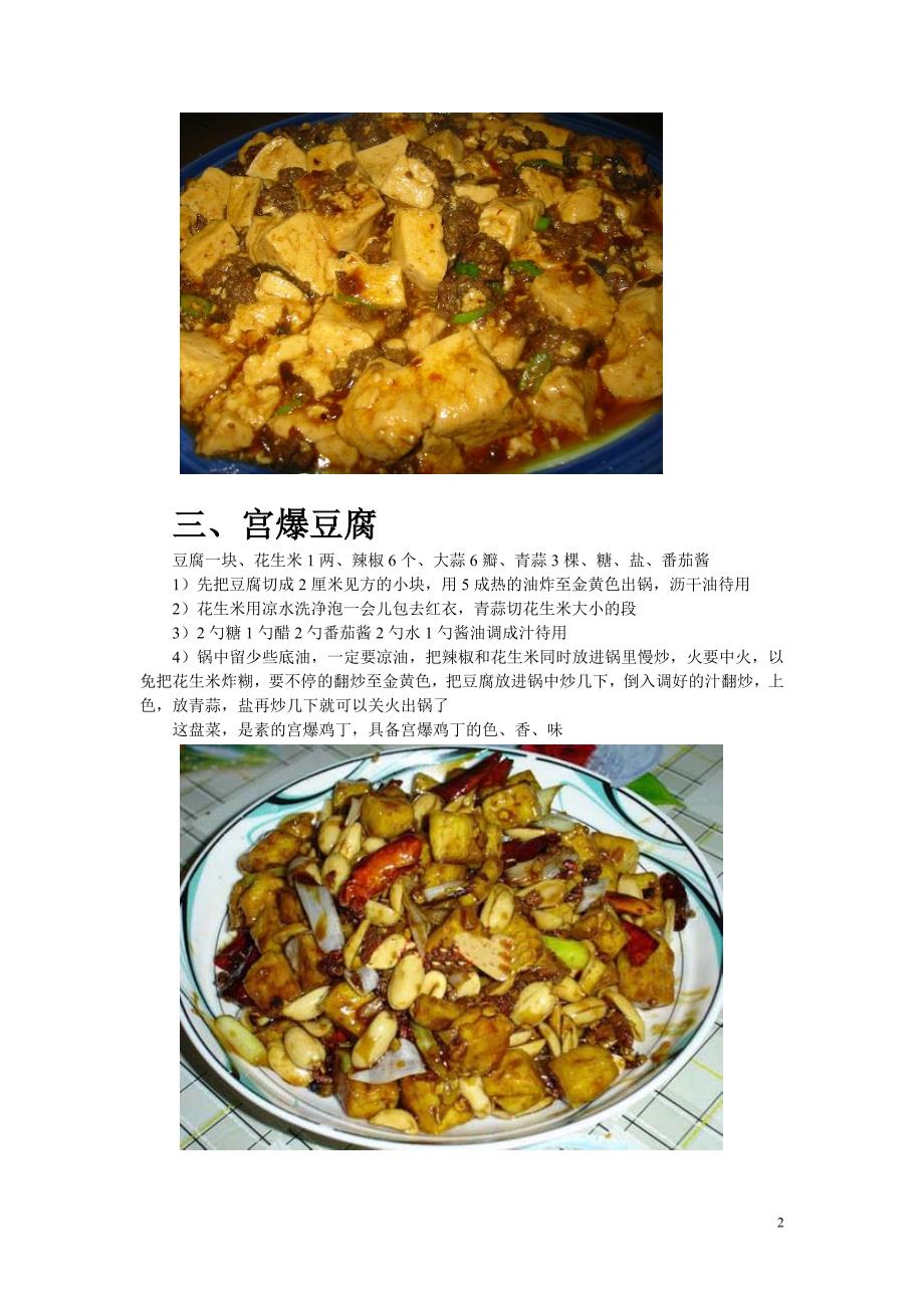 美食家常小菜之豆腐的做法_第2页