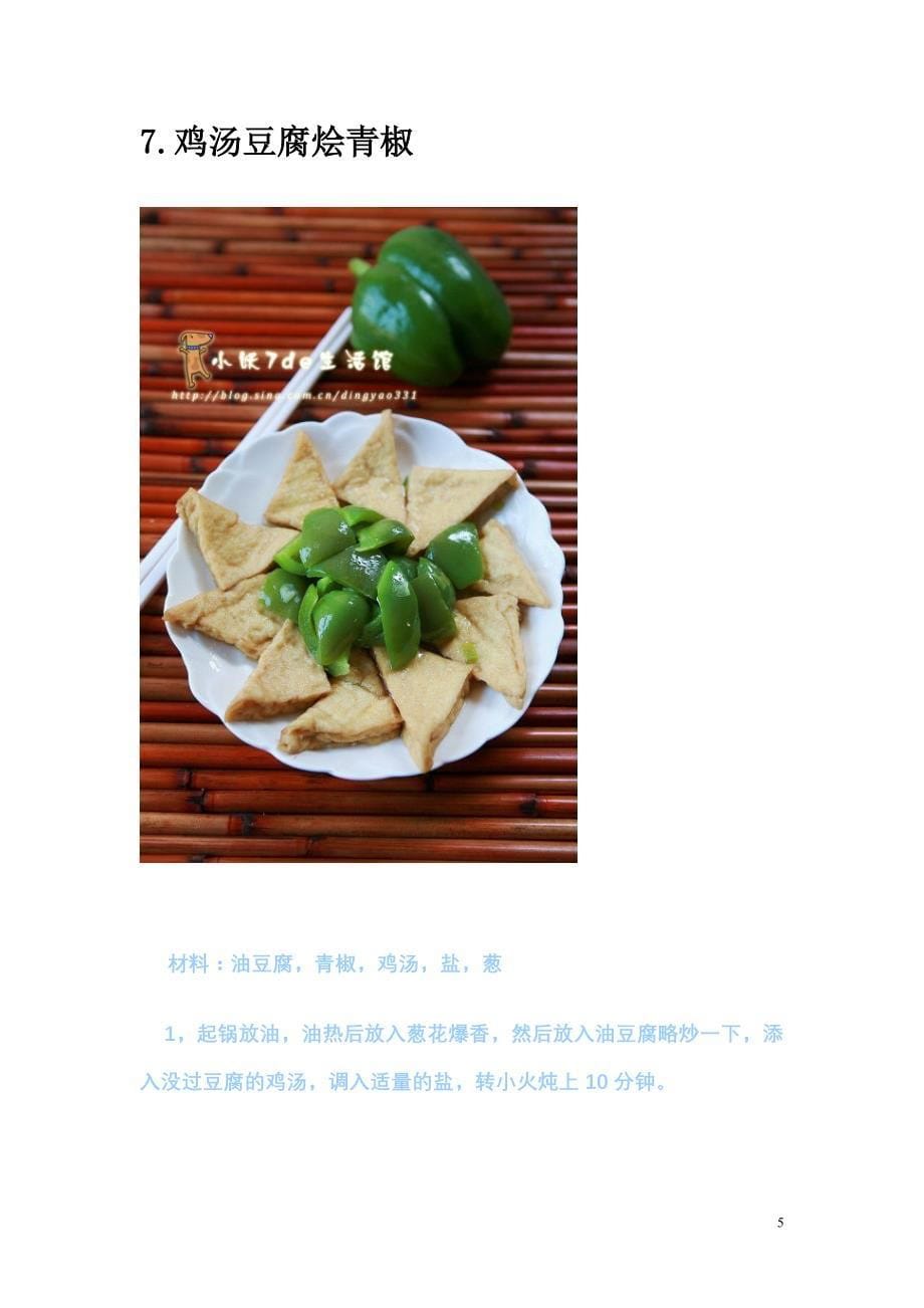 美食家常小菜之豆腐的做法_第5页