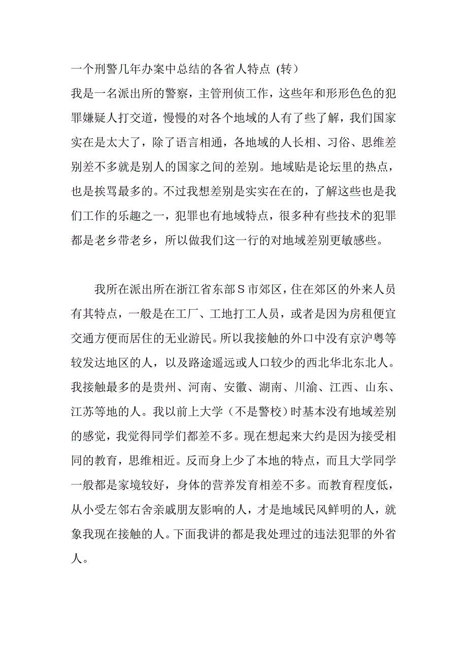 一个刑警几年办案中总结的各省人特点_第1页