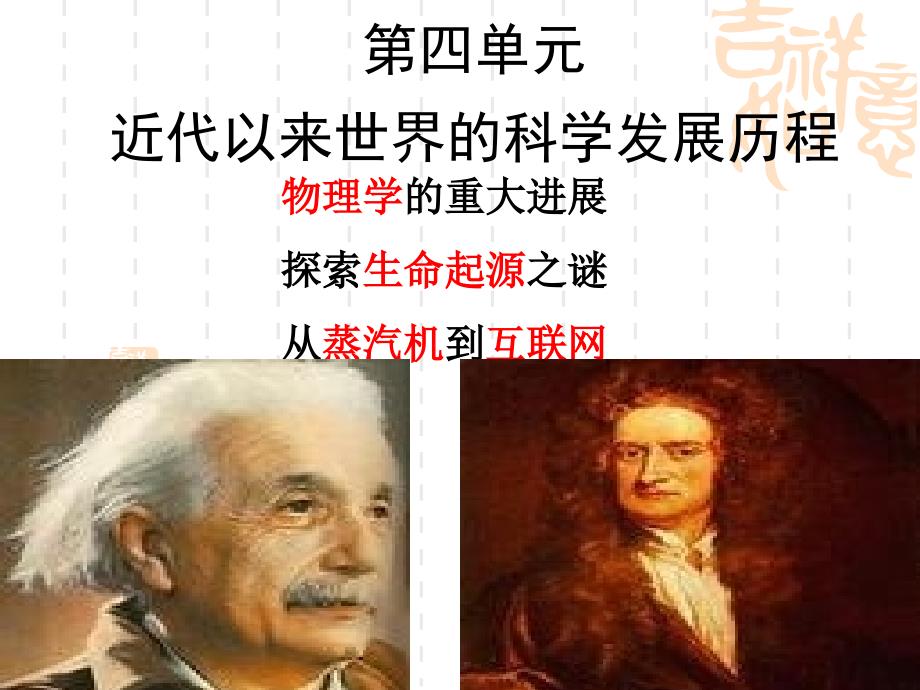 近代以来世界的科学发展历程1_第1页