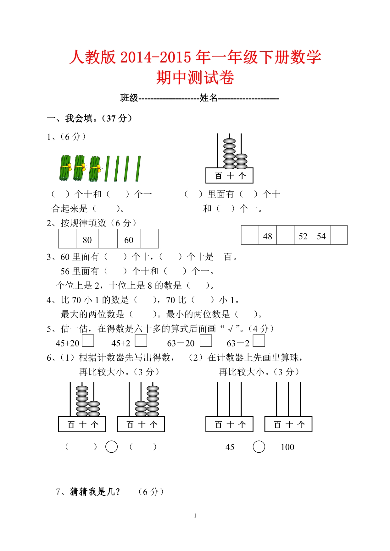 2015年人教版一年级下册数学期中测试卷_第1页