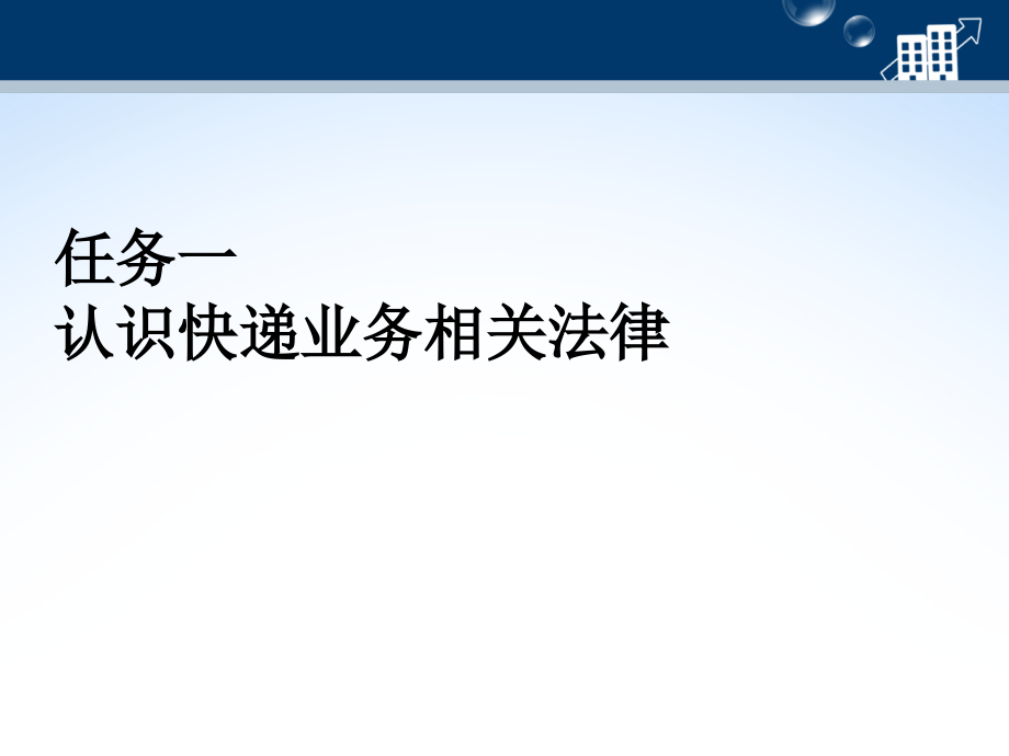 项目六    快递法律、法规_第3页