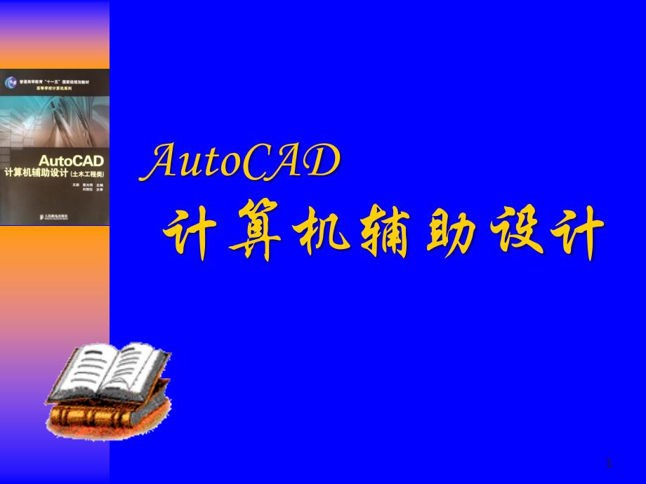 《AutoCAD计算机辅助设计(土木工程类)》 ch1_第1页