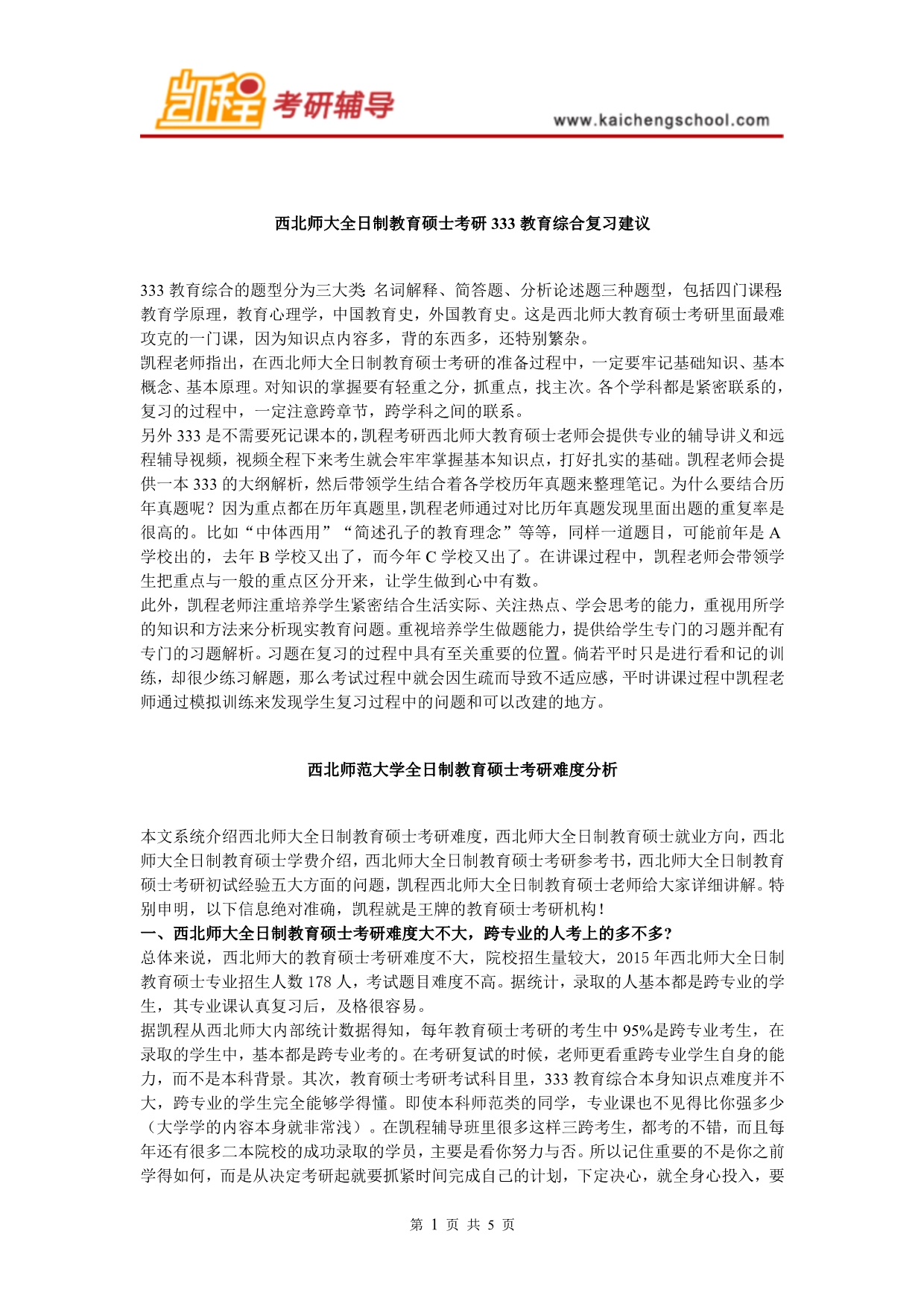 西北师大教硕考研333教育综合复习建议_第1页