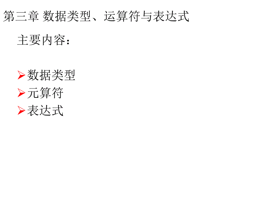 C语言程序设计_谭浩强_第二版_CH03_第2页