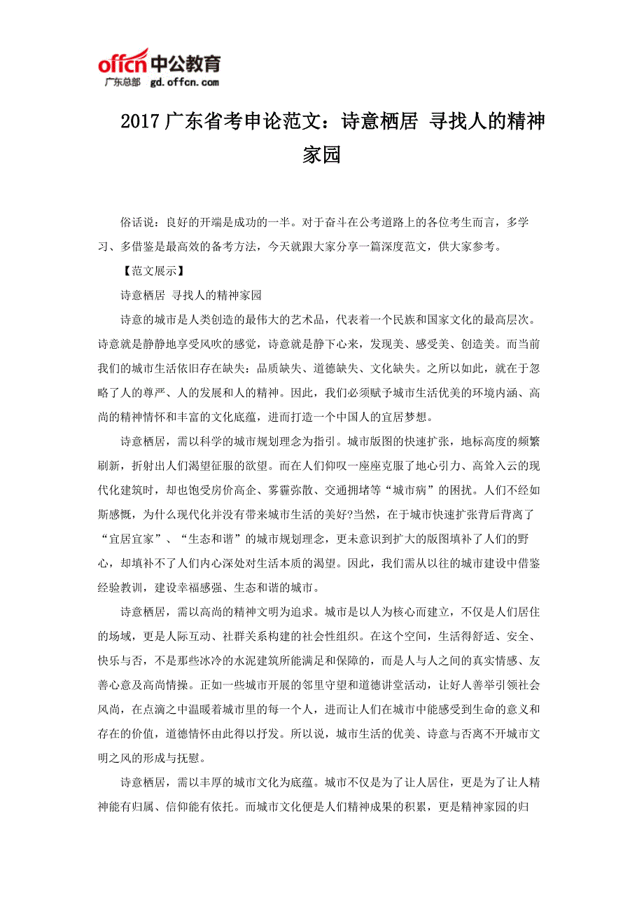 2017广东省考申论范文：诗意栖居寻找人的精神家园_第1页