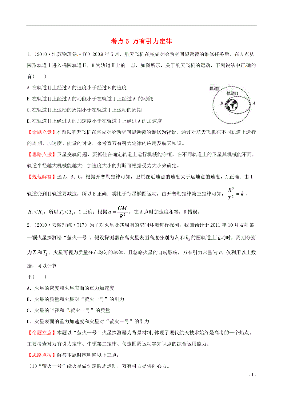 （新课标）2010年高考物理 考点汇总 考点5 万有引力定律_第1页