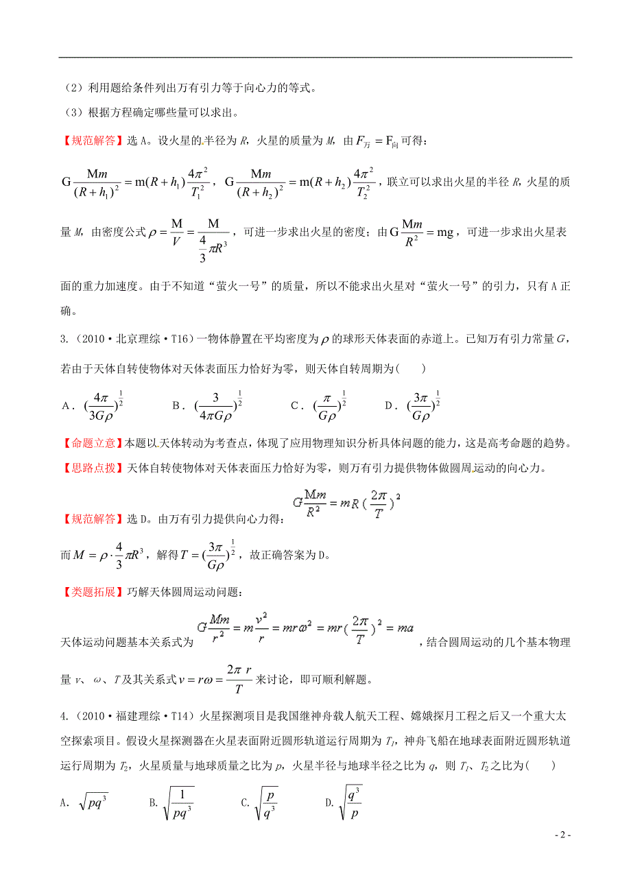 （新课标）2010年高考物理 考点汇总 考点5 万有引力定律_第2页