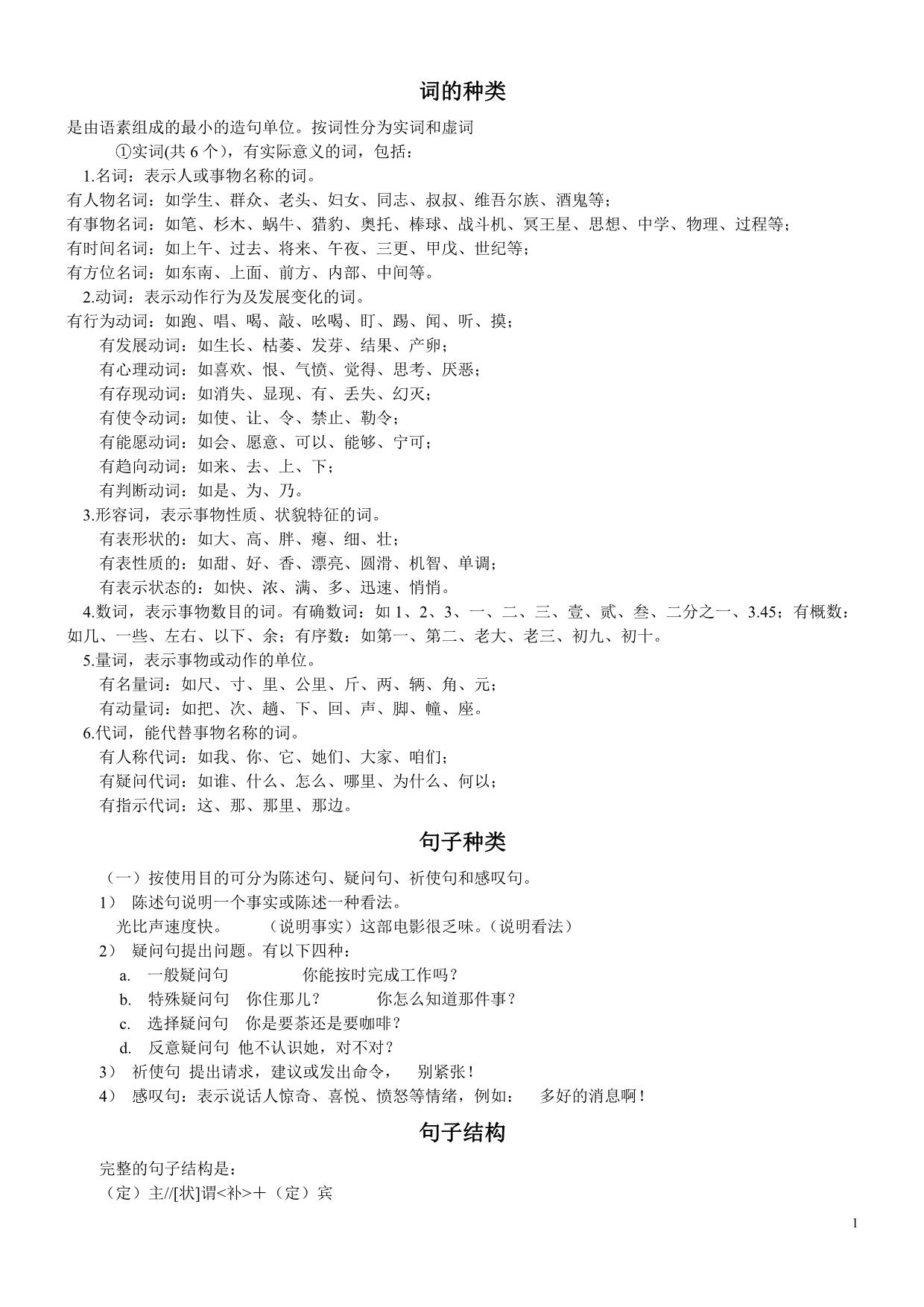 词的种类、句子的种类、关联词_第1页