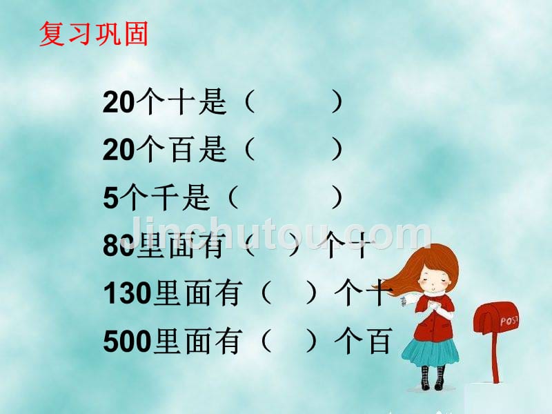 青岛版二年级数学下册 万以内数的认识(5)_第2页