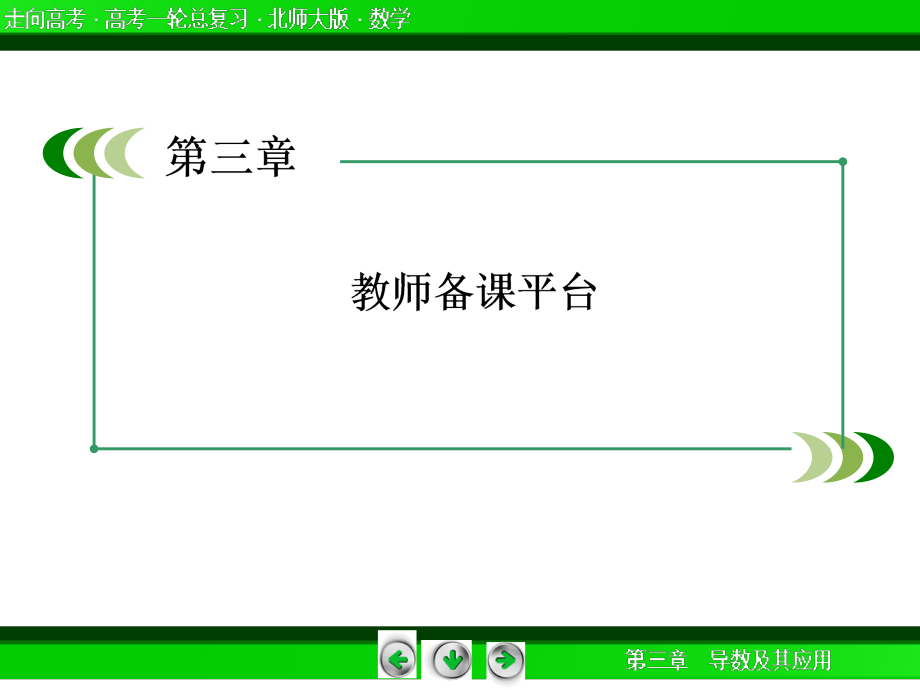 《走向高考》2013高三数学(北师大版)一轮总复习 教师备课平台3 52_第3页