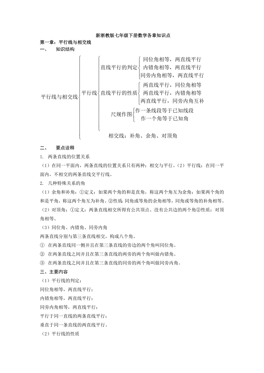 新浙教版七年级数学下册各章知识点汇总_第1页