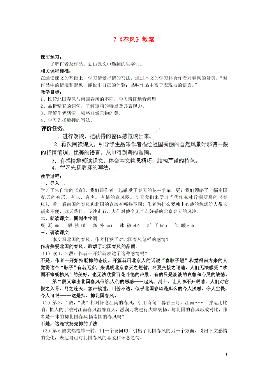 山东省枣庄市峄城区吴林街道中学七年级语文下册 7《春风》教案 北师大版_第1页