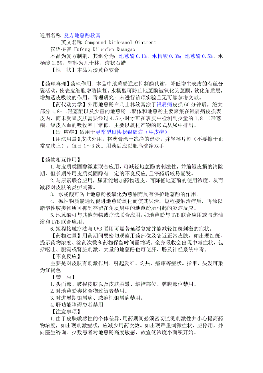 复方地蒽酚软膏(克显龙)蒽林软膏说明书副作用不良反应高低浓度的使用方法_第1页