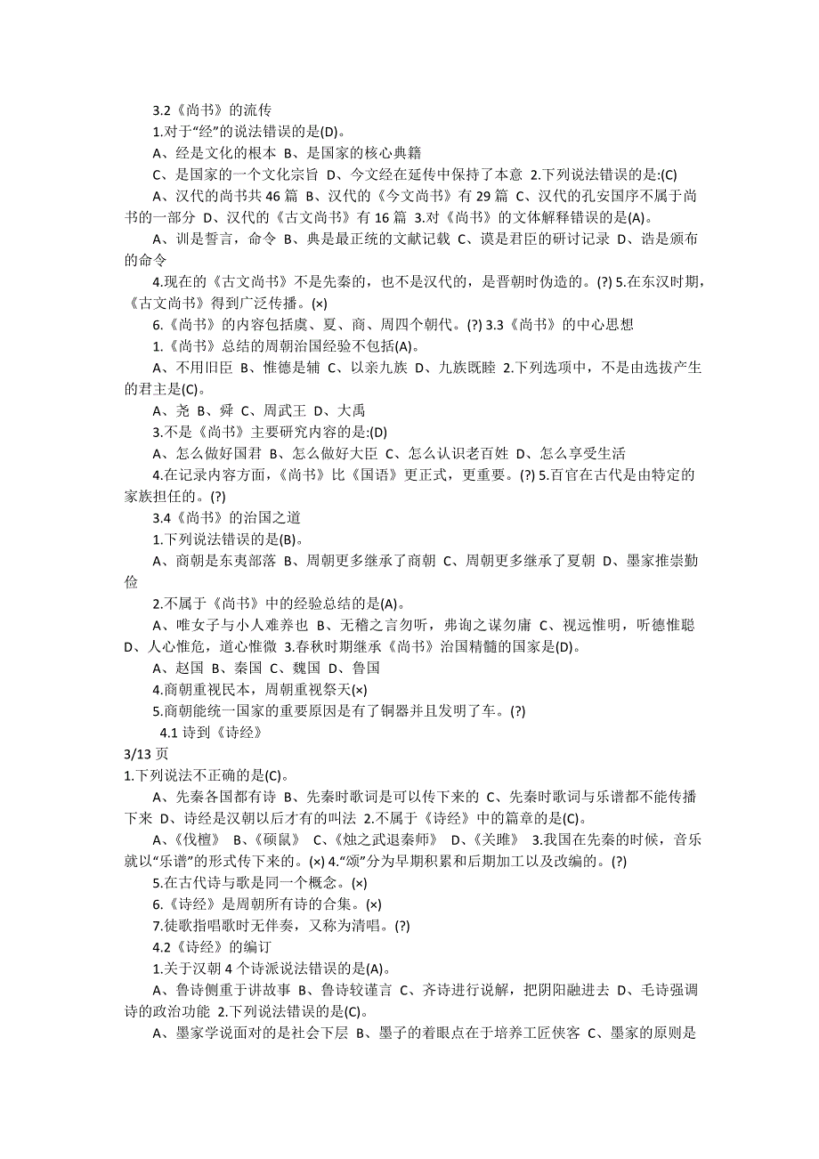 曹胜高国学智慧网课答案_第3页