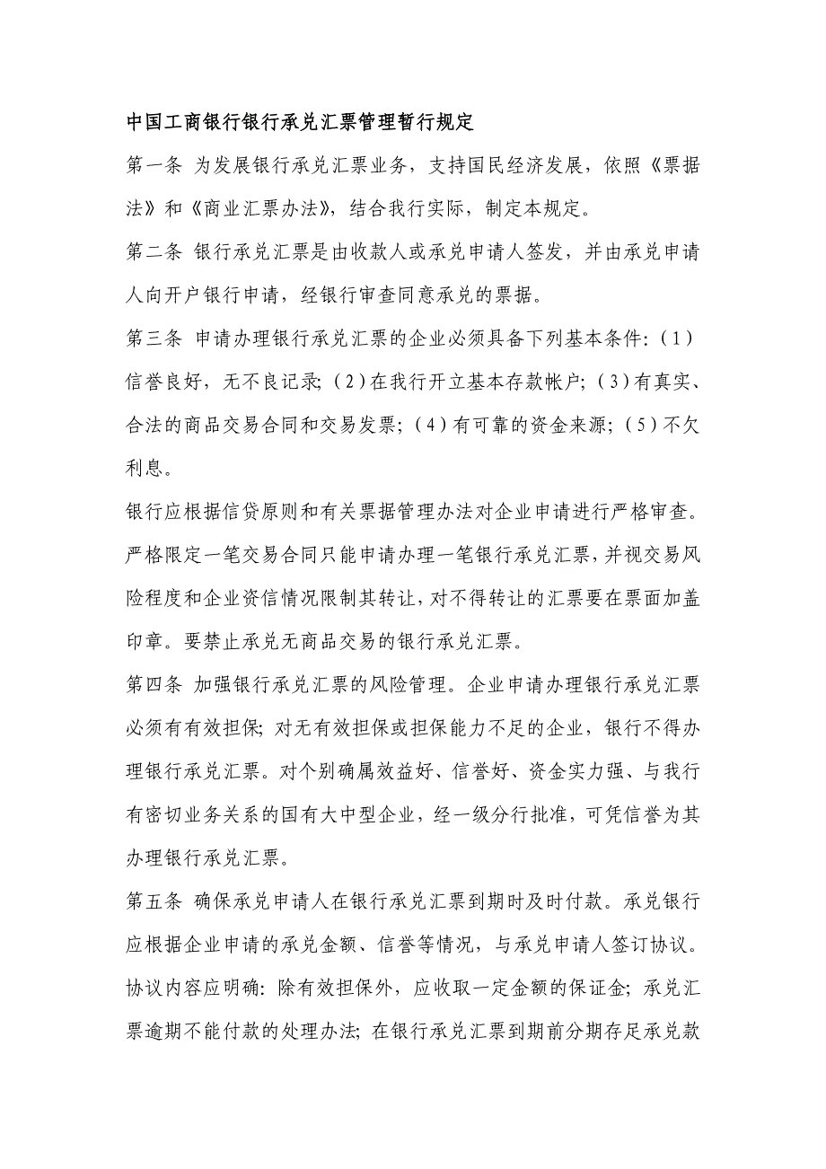 中国工商银行银行承兑汇票管理暂行规定_第1页
