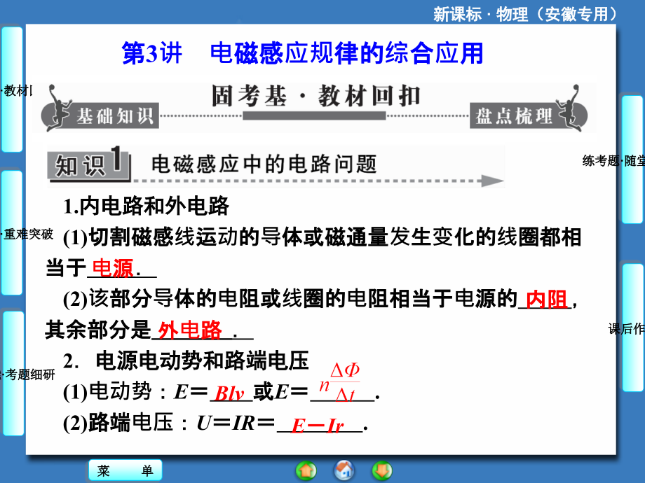 【课堂新坐标】2014届高考物理(人教版)一轮复习课件9-3 电磁感应规律的综合应用(共58张PPT)_第1页