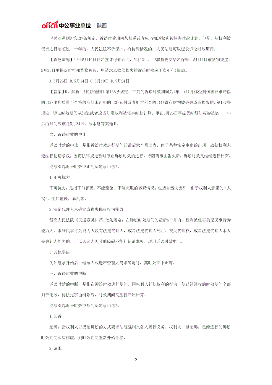 陕西事业单位考试公共基础知识：民法之诉讼时效考点解析_第2页