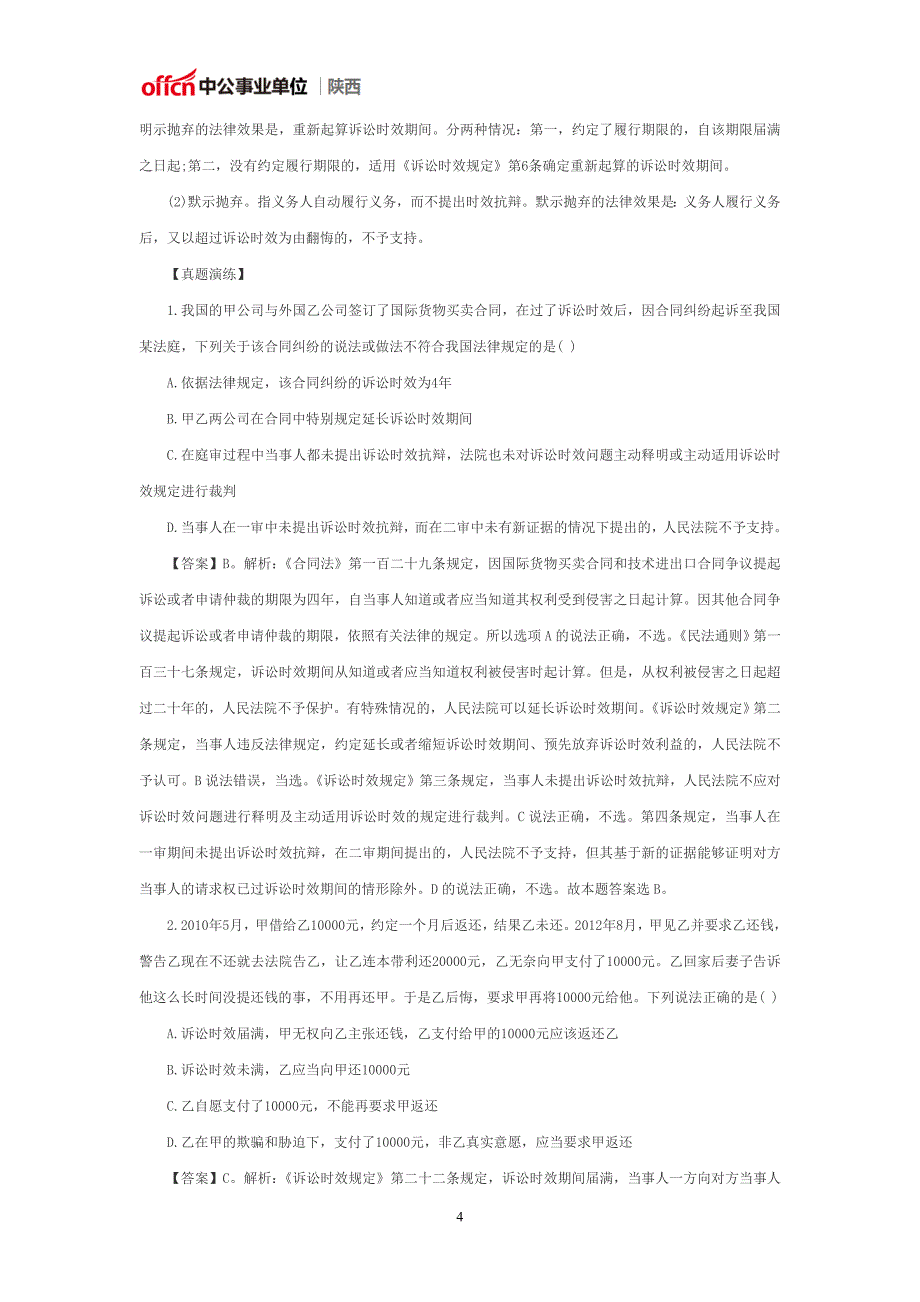 陕西事业单位考试公共基础知识：民法之诉讼时效考点解析_第4页