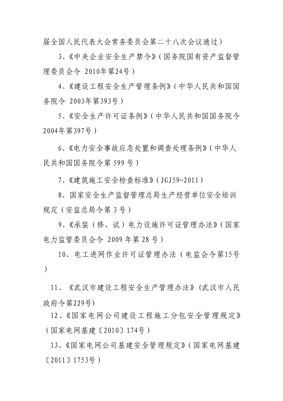 华源电力集团有限公司分包安全管理专项督促检查活动方案1_第4页