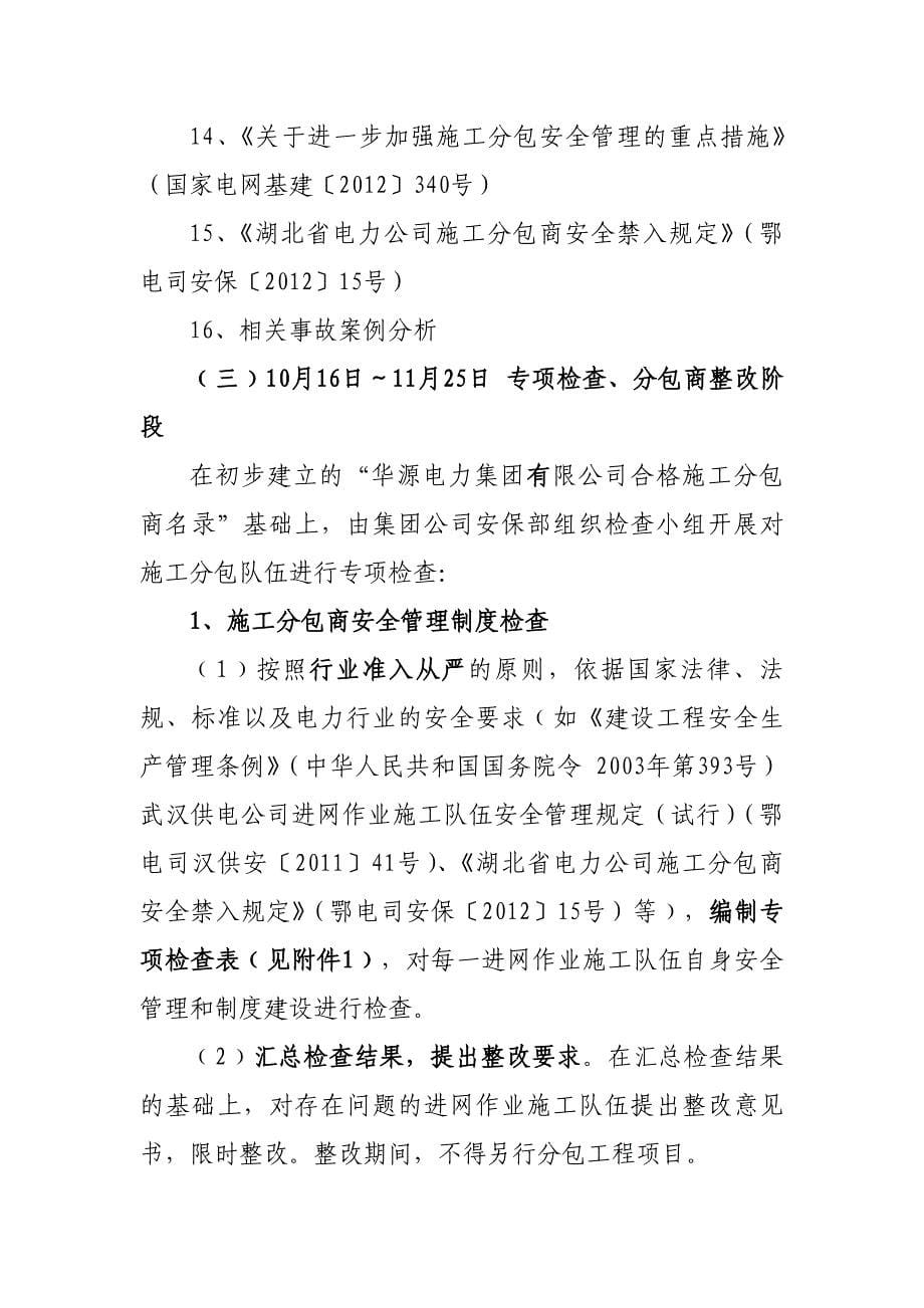 华源电力集团有限公司分包安全管理专项督促检查活动方案1_第5页