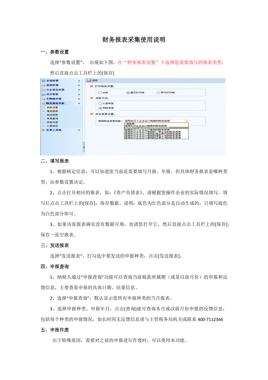 财务报表采集使用说明_第1页