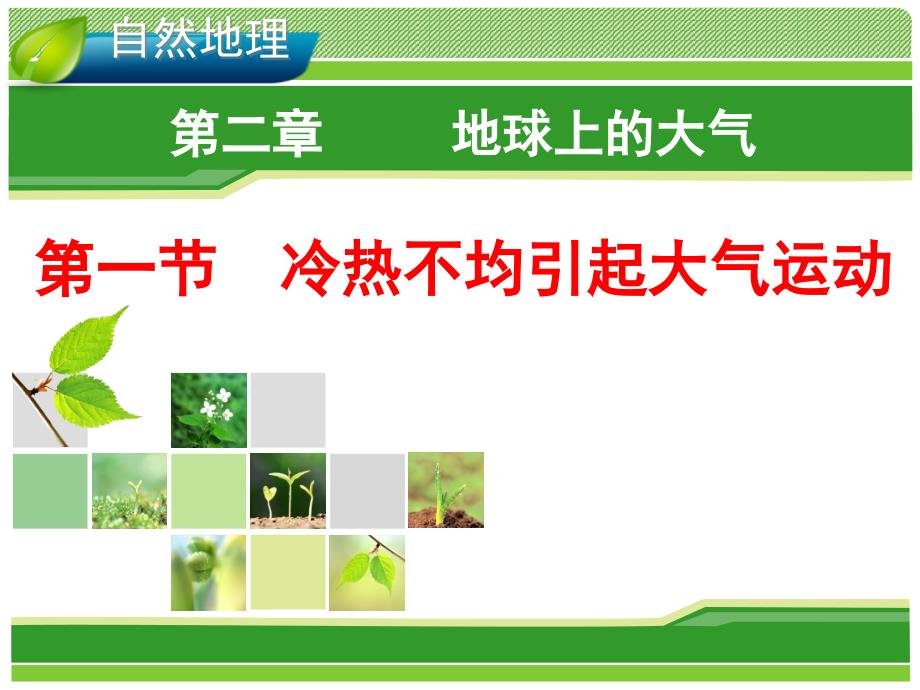 2014人教版地理一轮复习指导课件 自然地理 2.1 冷热不均引起大气运动 4_第1页