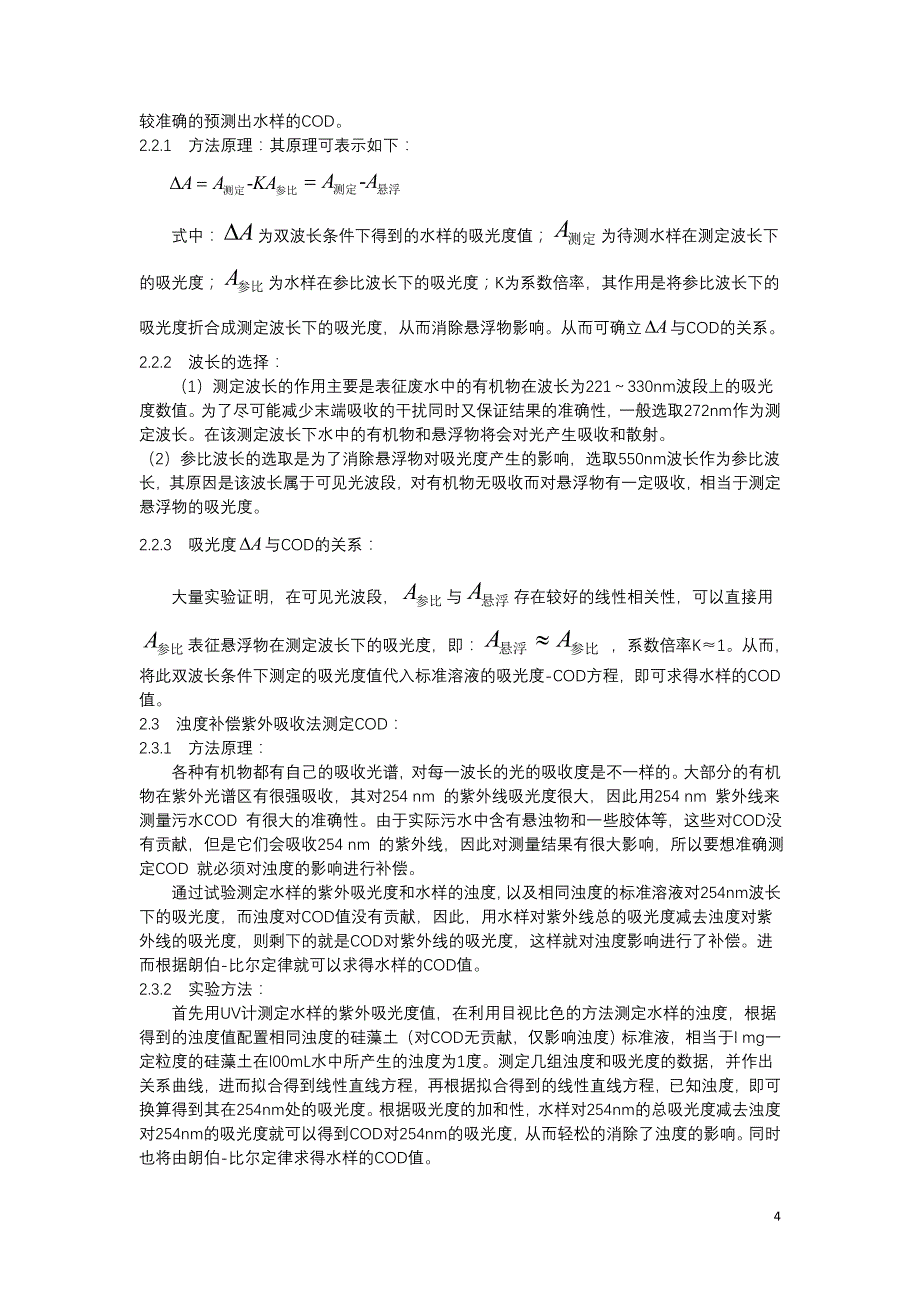 有机废水COD检测方法总述_第4页