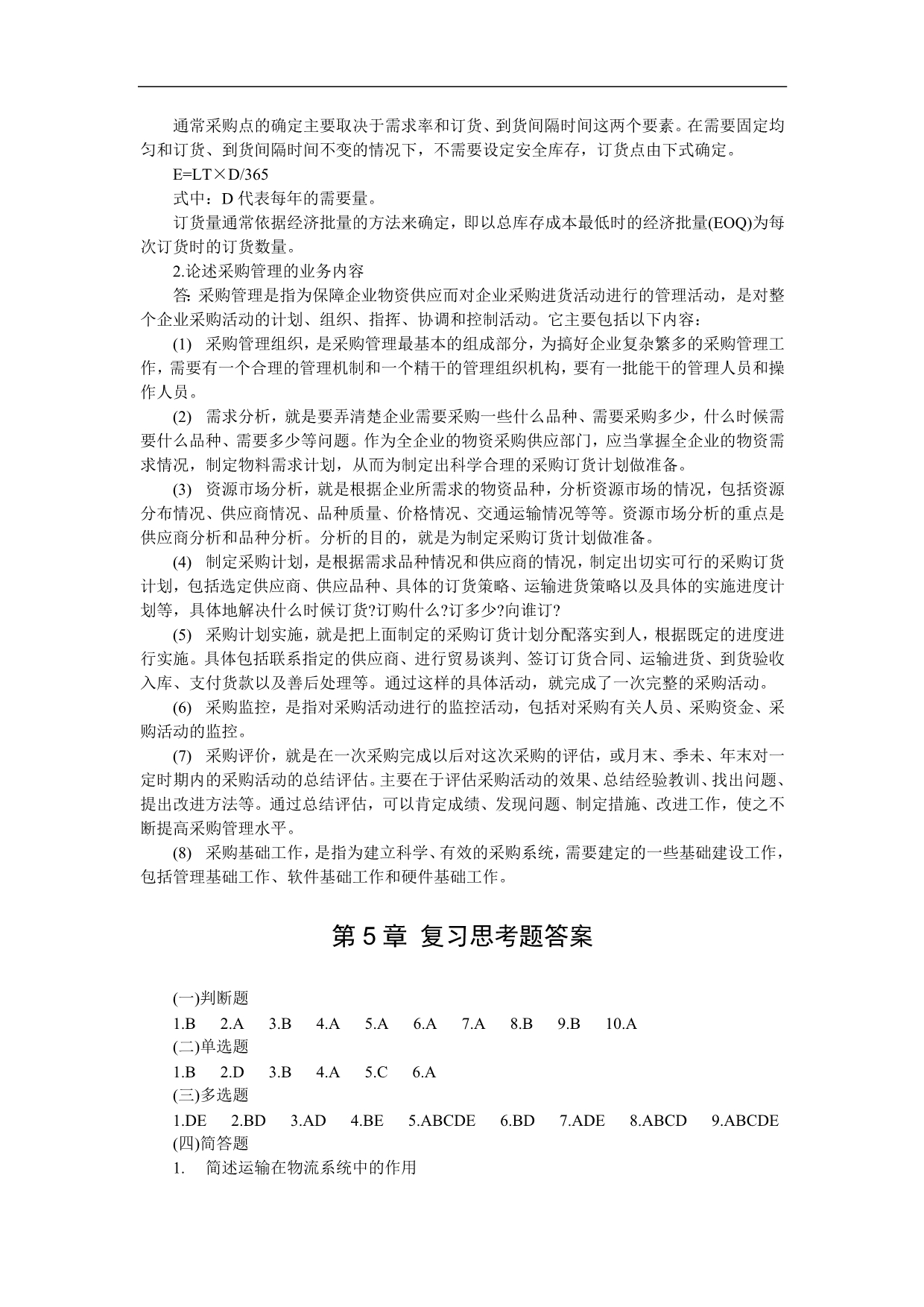 《物流学概论〉复习思考题答案新_第4页