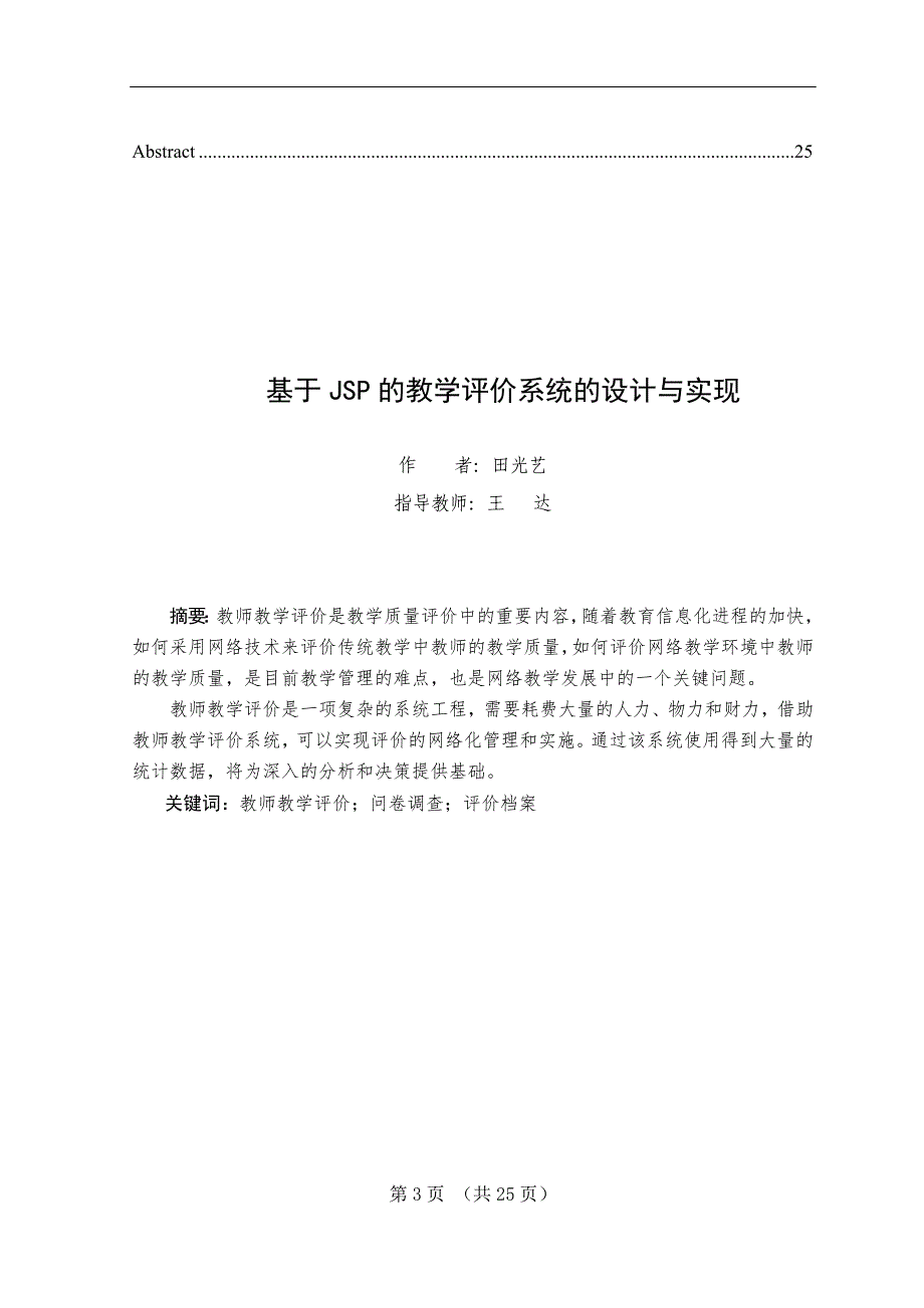 基于JSP的教学评价系统的设计与实现_第3页