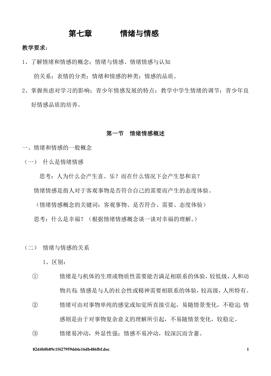 心理学复习与练习第7章情绪与情感_第1页