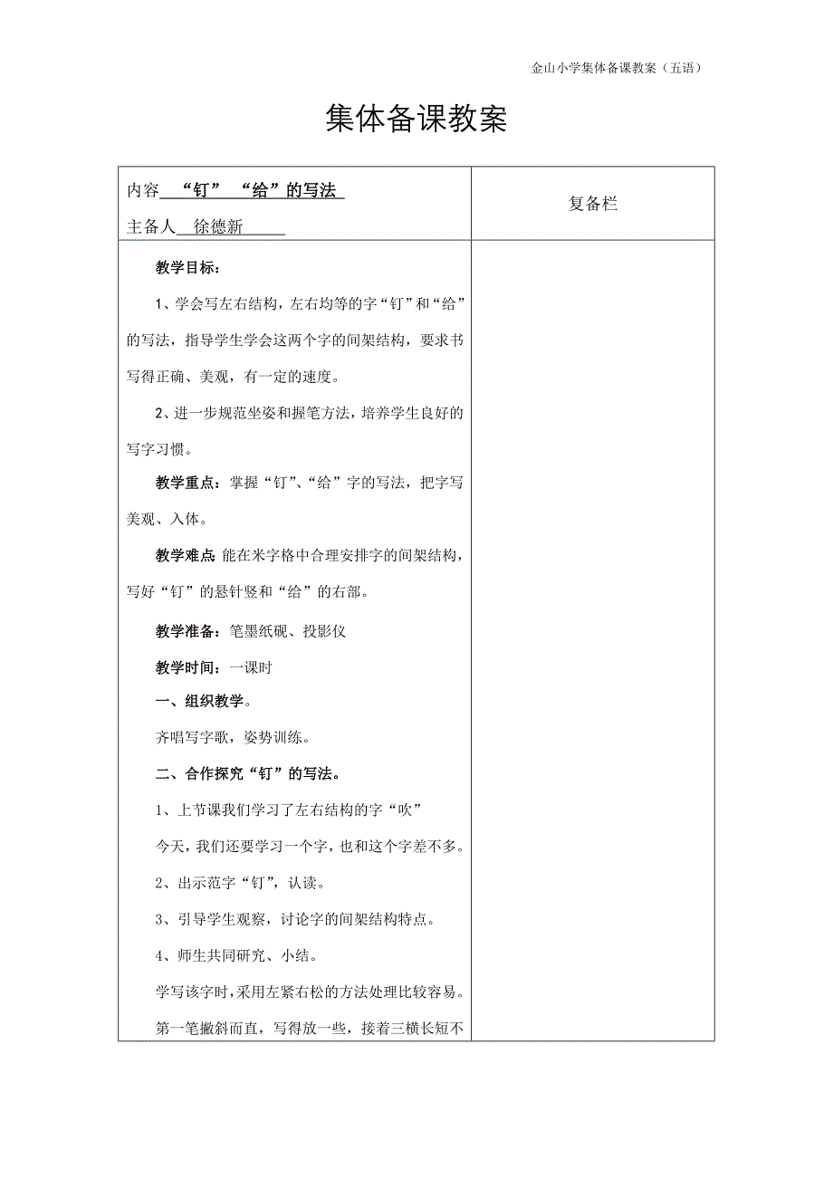 德新五语练习五写字备课教案_第1页