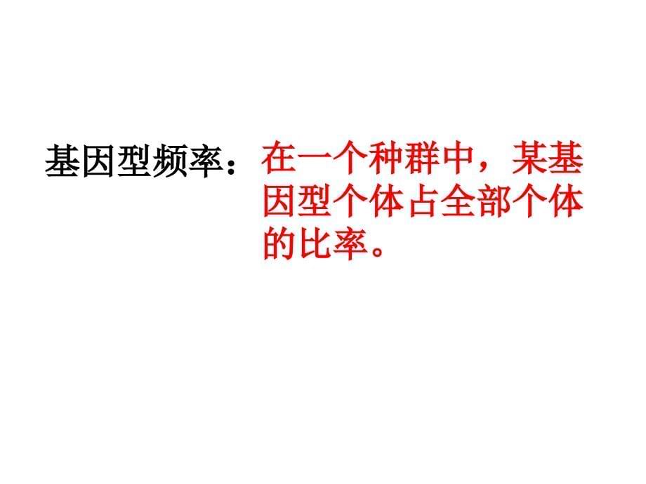 2013年最新高中生物精品教学课件：现代生物进化理论的主要内容(2)(人教版必修2)_第5页